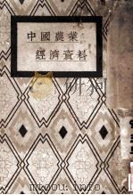 中国农业经济资料 1934 PDF电子版封面 (日)田中忠夫著;汪馥泉译