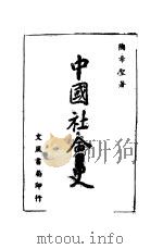 中国社会史 1944 PDF电子版封面 陶希圣著