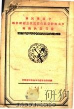 中国国民党中央执行委员各省区代表联席会议宣言及决议案 1927 PDF电子版封面 国民革命军总司令部政治部编