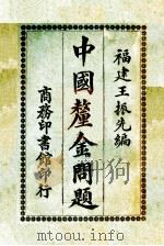 中国厘金问题 1927 PDF电子版封面 福建王振先编