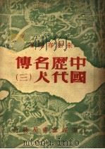 中国历代名人传 3 1947 PDF电子版封面 朱拙存编著