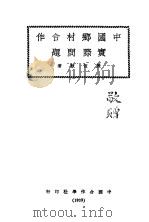 中国乡村合作实际问题  第2版（1933 PDF版）