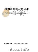 中国农村复兴计划书（1948 PDF版）