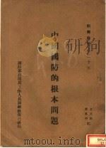 中国国防的根本问题（ PDF版）
