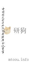 中国国民党中央及各省联席会议宣言（ PDF版）