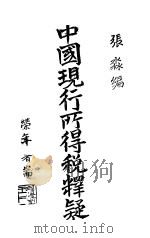 中国现行所得税释疑   1938  PDF电子版封面    张淼编 