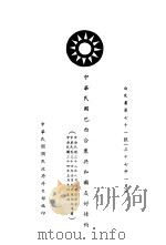 中华民国巴西合众共和国友好条约 白皮书第71号 中、英文本 1948 PDF电子版封面 中华民国国民政府外交部编