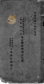 中华民国国民政府、中国国民党最近对于时局之主张 1925 PDF电子版封面 中国国民党中央执行委员会上海执行部编