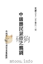 中国农民银行之农贷 1943 PDF电子版封面 中国农民银行总管理处编