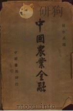 中国农业金融 1936 PDF电子版封面 林和成编