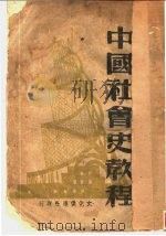 中国社会史教程 1942 PDF电子版封面 邓初民撰