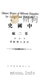 中国史 第2编 1926 PDF电子版封面 任邱王桐龄著