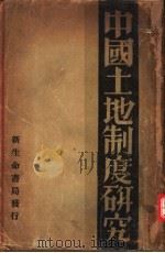 中国土地制度研究 1933 PDF电子版封面 (日)长野郎著;陆璞译