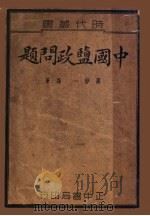 中国盐政问题 1936 PDF电子版封面 蒋静一编著