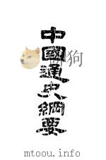 中国通史纲要 第1册 1932 PDF电子版封面 缪凤林编著