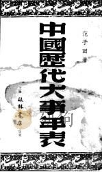 中国历史大事年表 1932 PDF电子版封面 范子田著