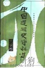 中国逻辑史资料选·因明卷 1991 PDF电子版封面 7226005379 中国逻辑史研究会资料编选组