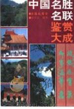 中国名胜名联鉴赏大成 1993 PDF电子版封面 7805557489 田作文编著