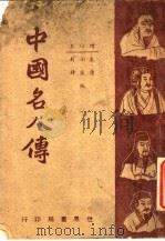 中国名人传 1947 PDF电子版封面 朱翊新,唐卢锋编