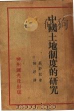 中国土地制度的研究 1932 PDF电子版封面 (日)长野郎著;强我译