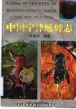 中国宁津蟋蟀志 中国蟋蟀学产地卷 Science of chinese crickets voiume of distribution 1991 PDF电子版封面 7504313548 吴继传编著