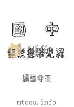 中国稀见币参考书 1915 PDF电子版封面 王守谦编