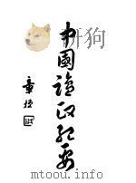 中国盐政纪要  上（1930 PDF版）