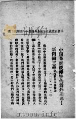 中国最近政变后的对外问题（ PDF版）