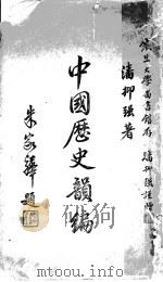 中国历史韵编 1948 PDF电子版封面 潘抑强著