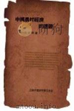 中国农村经济的透视 1936 PDF电子版封面 朱其华著