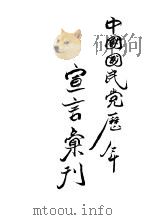 中国国民党历年宣言汇刊（ PDF版）