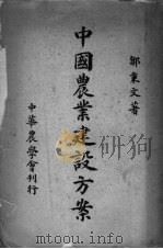 中国农业建设方案（ PDF版）