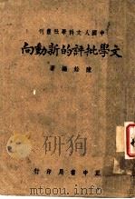 中国人文科学社丛刊 文学批评的新动向 1943 PDF电子版封面 陈铨编