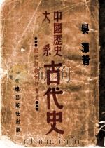中国历史大系古代史 殷代奴隶制社会史 1949 PDF电子版封面 吴泽著