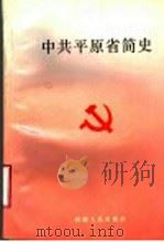 中共平原省简史 1995 PDF电子版封面 7215038564 中共河南省委党史研究室编
