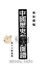 中国历史参考图谱 第13辑说明 1947 PDF电子版封面 郑振铎编