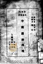 中国经济地理 1935 PDF电子版封面 王云五,蔡元培主编