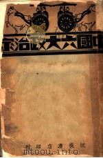 中国六大政治家  上  第1编  管子     PDF电子版封面     