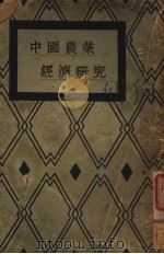 中国农业经济研究（1934 PDF版）