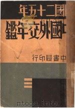 中国外交年鉴 1935 1936 PDF电子版封面 薛代强主编