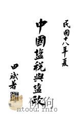中国盐税与盐政 1929 PDF电子版封面 田斌著