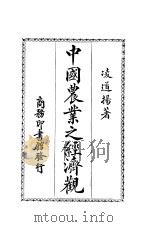 中国农业之经济观 第2版 1926 PDF电子版封面 凌道扬著