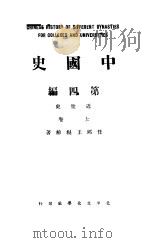 中国史  第4编  上（1931 PDF版）