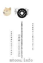 中美关于进行抵抗侵略战争期间适用于互助之原则之协定 白皮书第69号 中、英文本 1948 PDF电子版封面 中华民国国民政府外交部编