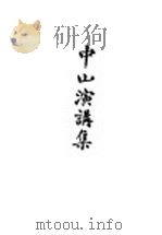 中山演讲集（1927 PDF版）