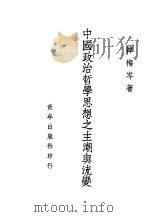 中国政治哲学思想之主潮与流变（ PDF版）