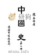 中国史  第2册（1947 PDF版）