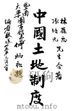 中国土地制度   1946  PDF电子版封面    林葆忠，张培元合著 