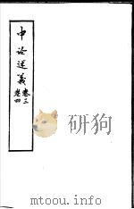 中论述义  第3-4卷（ PDF版）
