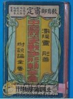 中国历史战争形抛全面 PDF电子版封面